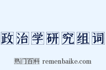 政治学研究组词是什么意思的图片